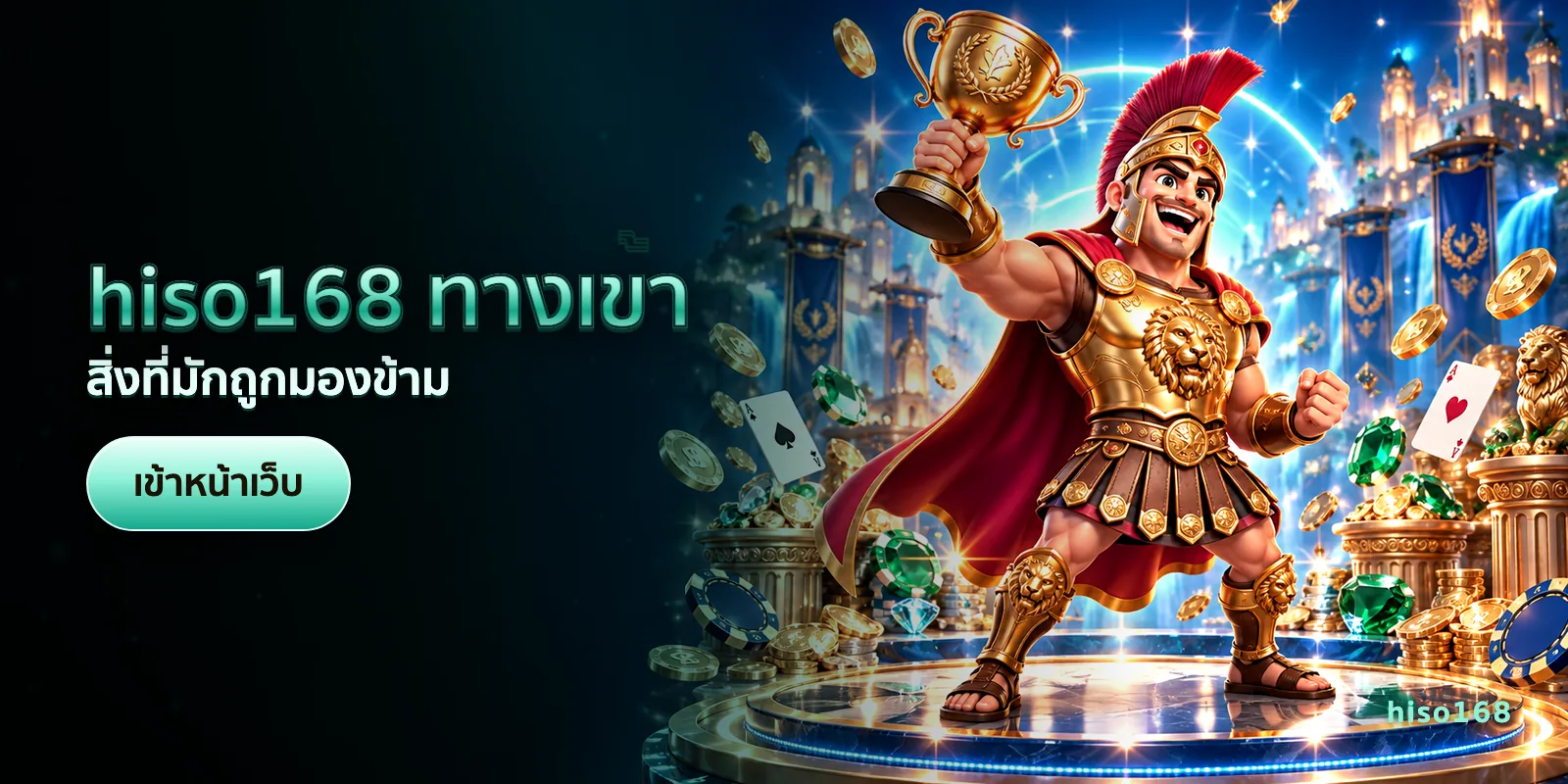 ภาพประกอบบทความ hiso168 ทางเข้า — สิ่งที่มักถูกมองข้าม